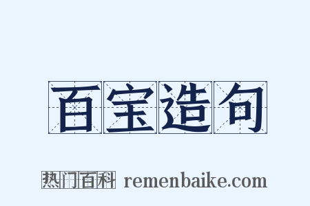百宝造句是什么意思的图片